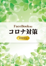FaceBook発信 コロナ対策 2020年 ebook